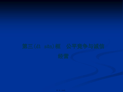 高二政治课件专题四第三框公平竞争与诚信经营选修5
