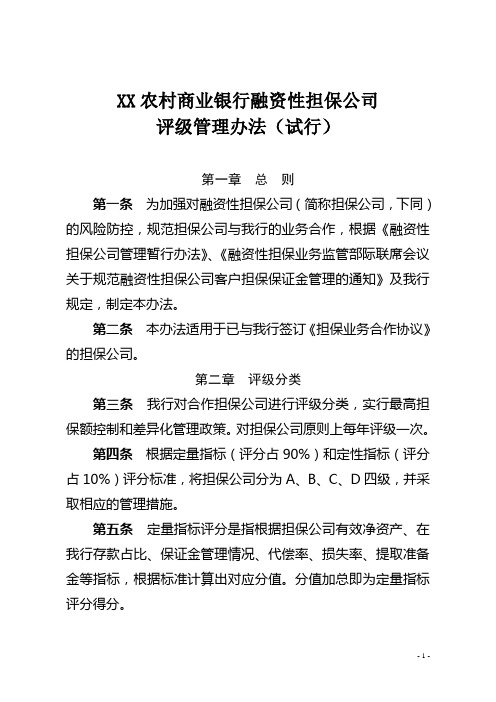 XX农村商业银行融资性担保公司评级管理办法(试行)