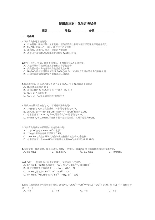 新疆高三高中化学月考试卷带答案解析
