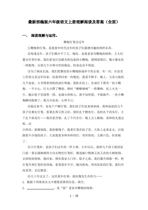 最新部编版六年级语文上册理解阅读及答案(全面)