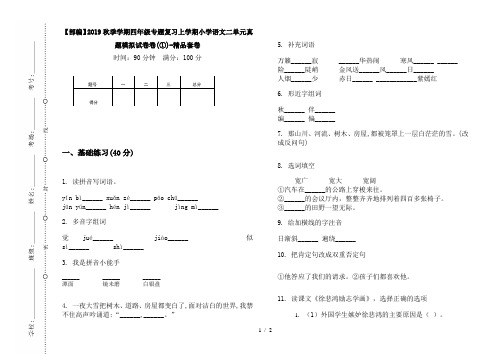 【部编】2019秋季学期四年级专题复习上学期小学语文二单元真题模拟试卷卷(①)-精品套卷