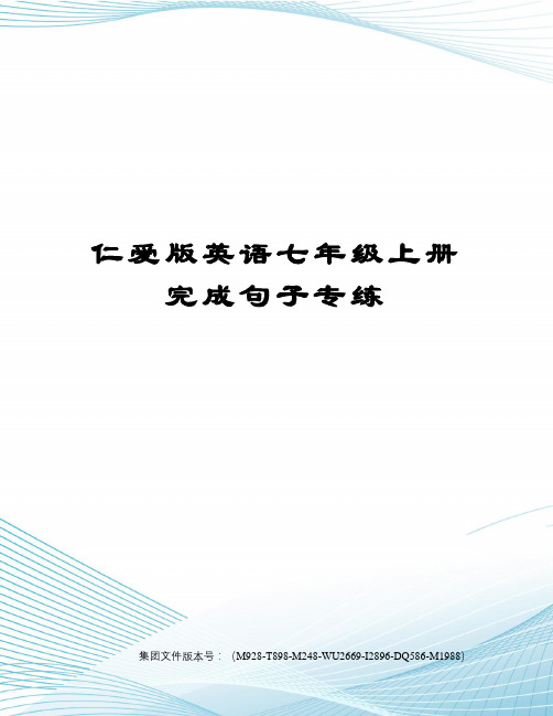 仁爱版英语七年级上册完成句子专练图文稿