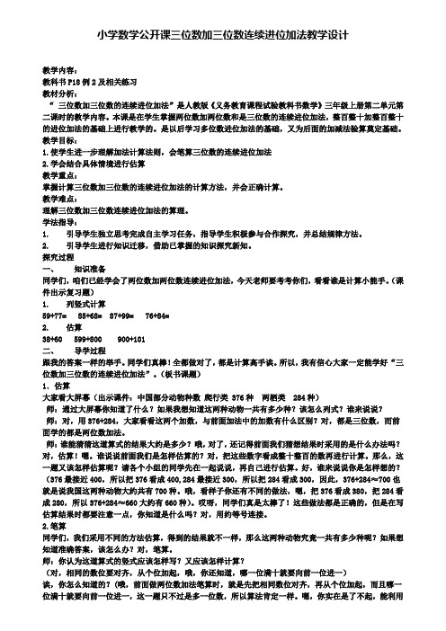 精选数学小学数学公开课三位数加三位数连续进位加法教学设计
