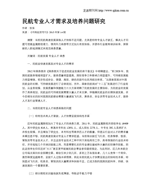 民航专业人才需求及培养问题研究