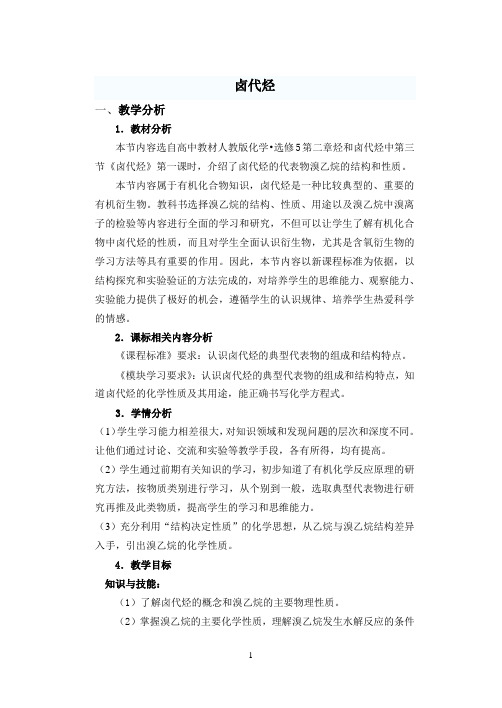卤代烃  说课稿  教案