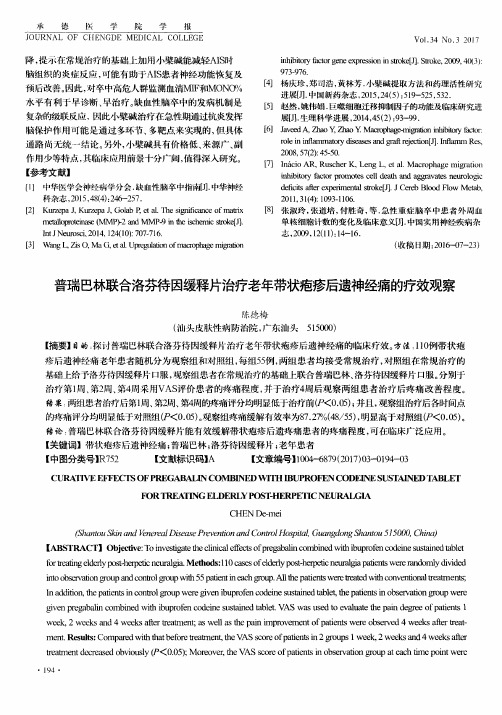 普瑞巴林联合洛芬待因缓释片治疗老年带状疱疹后遗神经痛的疗效观察