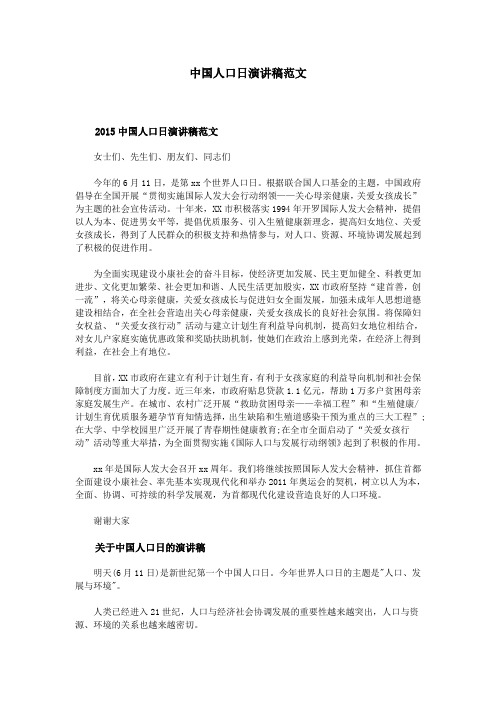 中国人口日演讲稿范文