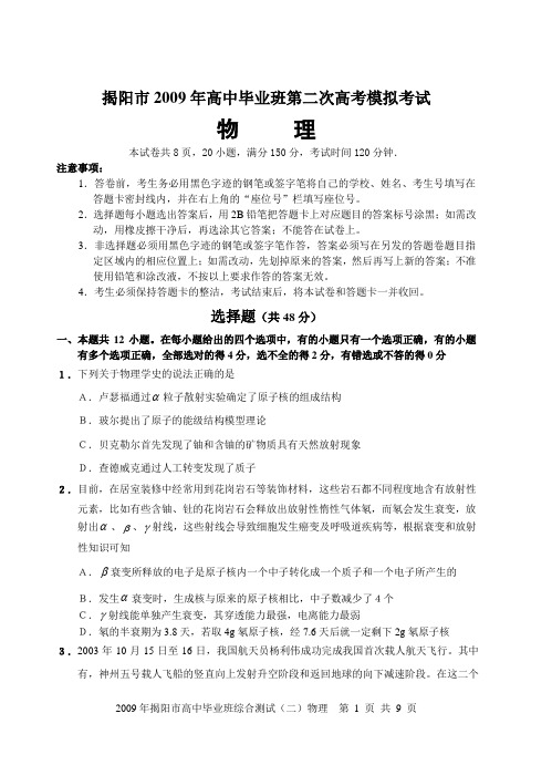 揭阳市2009年高中毕业班第二次模拟试题