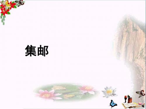 三年级数学下册1.6集邮 PPT精品课件1北师大版