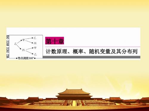 《高三数学总复习》数学理新课标A版一轮总复习课件 第10章  计数原理、概率、随机变量及其分布列-4