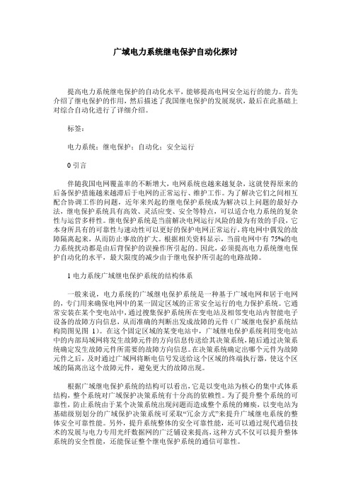 广域电力系统继电保护自动化探讨