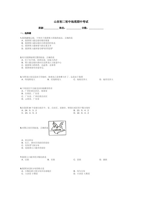 山东初二初中地理期中考试带答案解析
