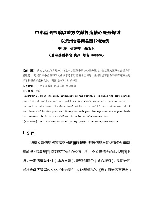 中小型图书馆以地方文献打造核心服务探讨以贵州省思南县图书馆为例