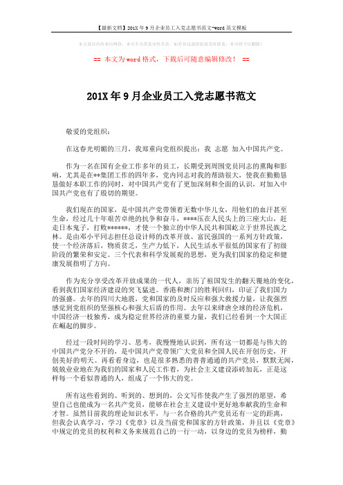 【最新文档】201X年9月企业员工入党志愿书范文-word范文模板 (2页)