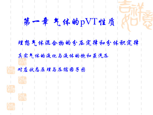 物理化学课件分压定律和分体积定律