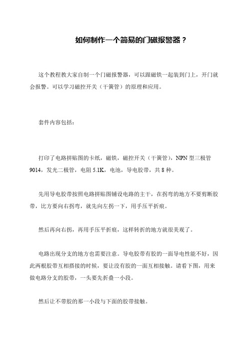 如何制作一个简易的门磁报警器？