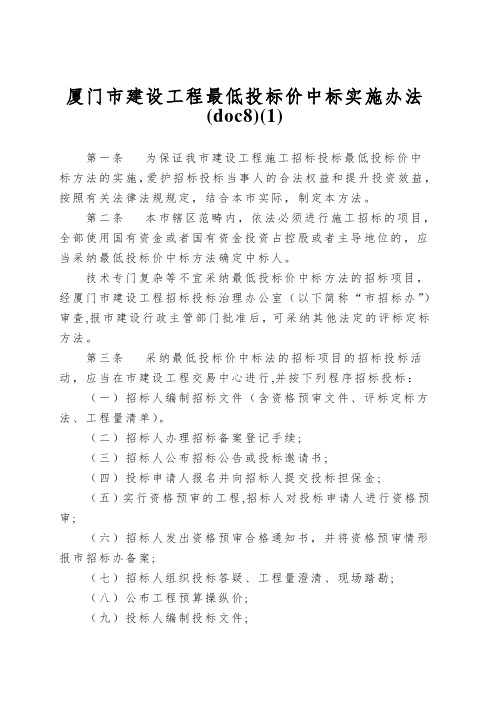 厦门市建设工程最低投标价中标实施办法(doc8)(1)