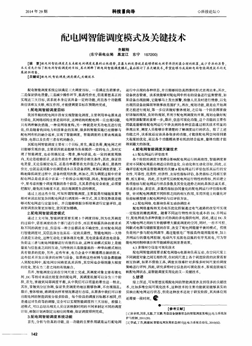 配电网智能调度模式及关键技术