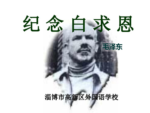 《纪念白求恩》ppt