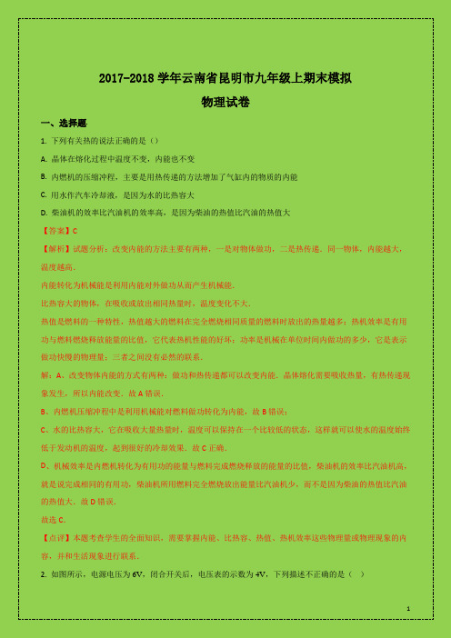 云南省昆明市2018届九年级上册期末模拟物理试题(解析版)(附答案可编辑精品)