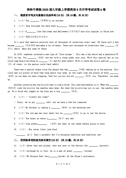 译林牛津版2020届九年级上学期英语8月开学考试试卷A卷
