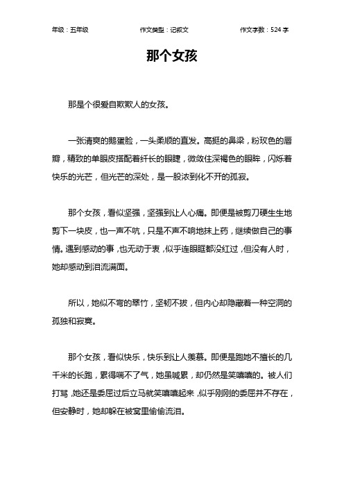 那个女孩作文【小学五年级500字】