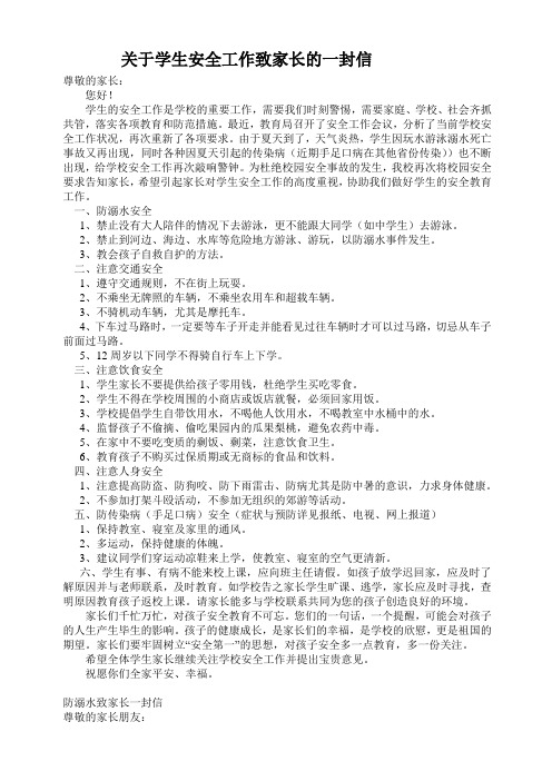 关于学生安全工作致家长的一封信