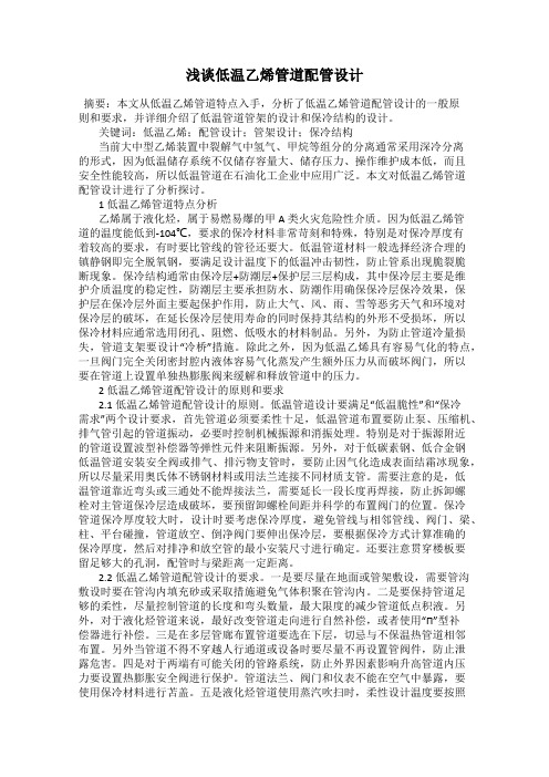 浅谈低温乙烯管道配管设计