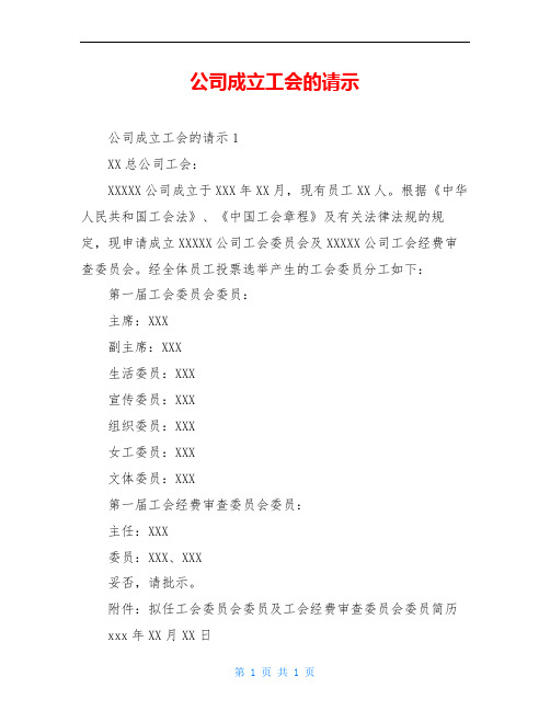 公司成立工会的请示