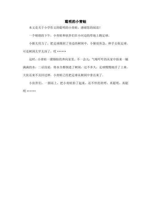 聪明的小青蛙_小学作文_3