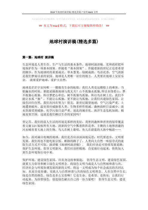 2019年地球村演讲稿(精选多篇)-实用word文档 (8页)