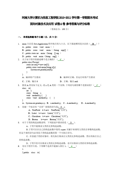 2010-2011学年第一学期面向对象技术及应用...