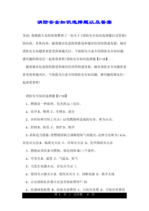 消防安全知识选择题以及答案