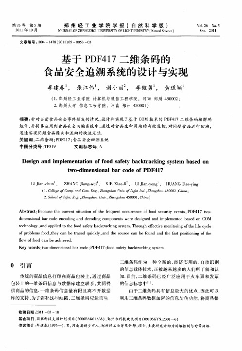 基于PDF417二维条码的食品安全追溯系统的设计与实现