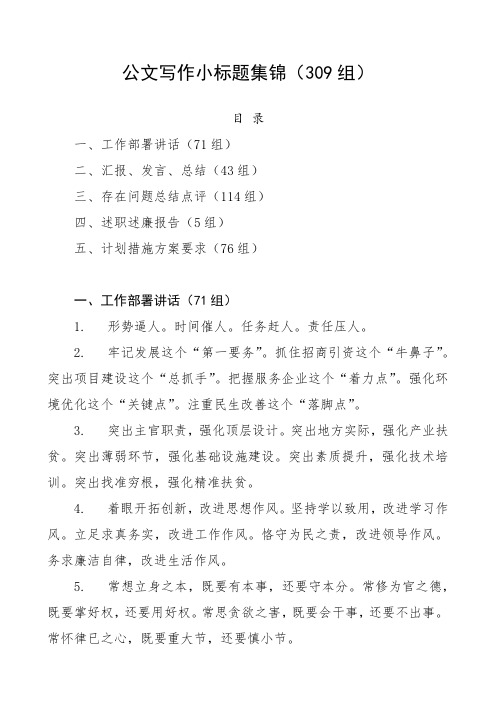 公文写作小标题集锦(309组,讲话发言、问题总结、述职报告)