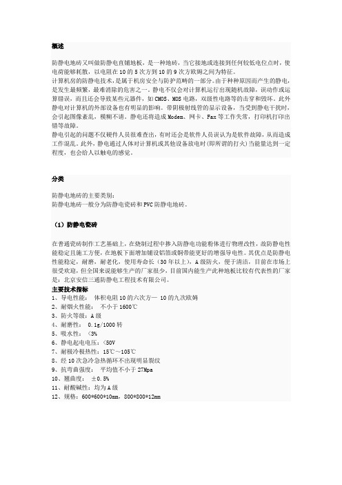 防静电地砖
