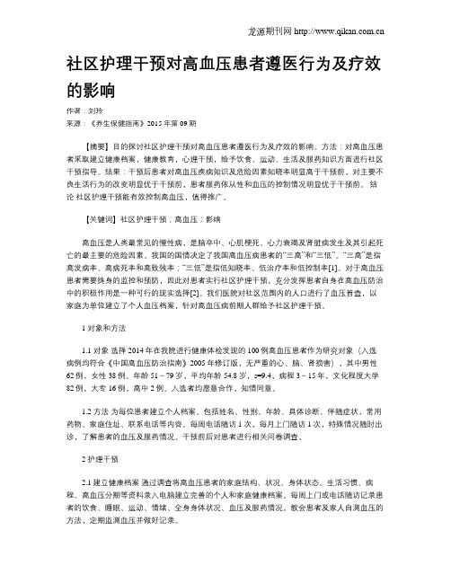 社区护理干预对高血压患者遵医行为及疗效的影响