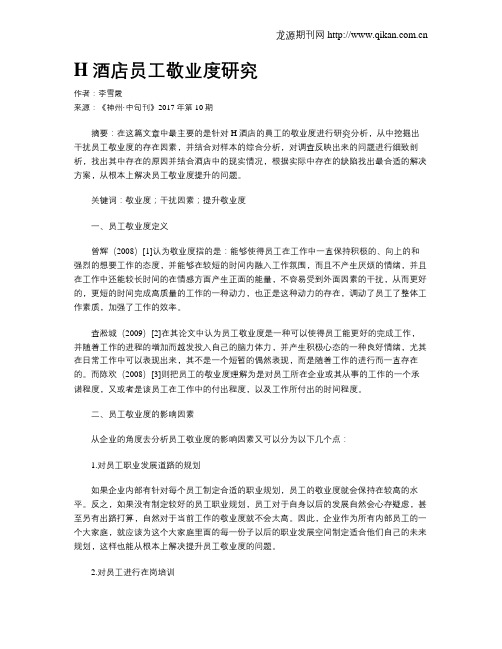 H酒店员工敬业度研究