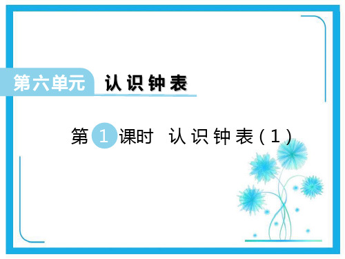 西师大版一年级下册数学课件-第6单元第1课时 认识钟表(1) (共14张PPT)