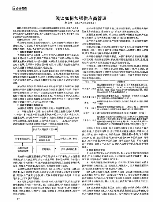 浅谈如何加强供应商管理