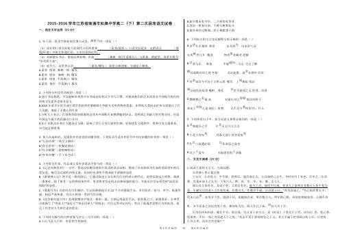 2015-2016学年江苏省南通市如皋中学高二(下)第二次段考语文试卷