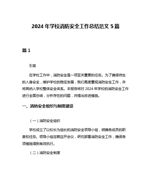 2024年学校消防安全工作总结范文5篇