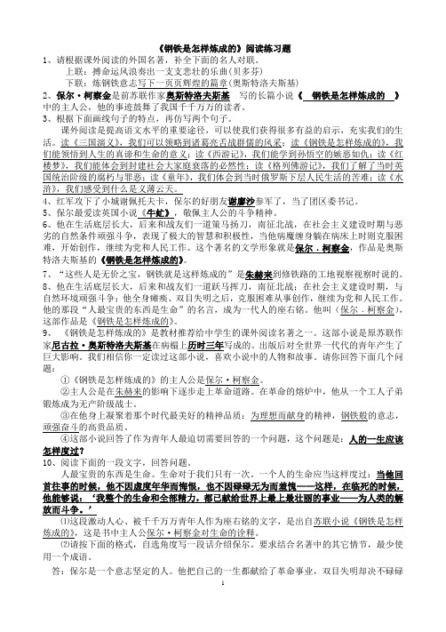《钢铁是怎样炼成的》课外阅读测试题(附答案)
