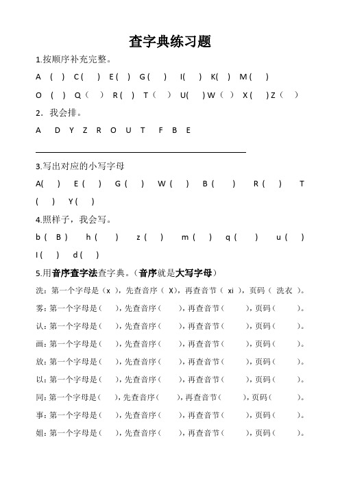 人教部编版小学一年级语文下册查字典练习题
