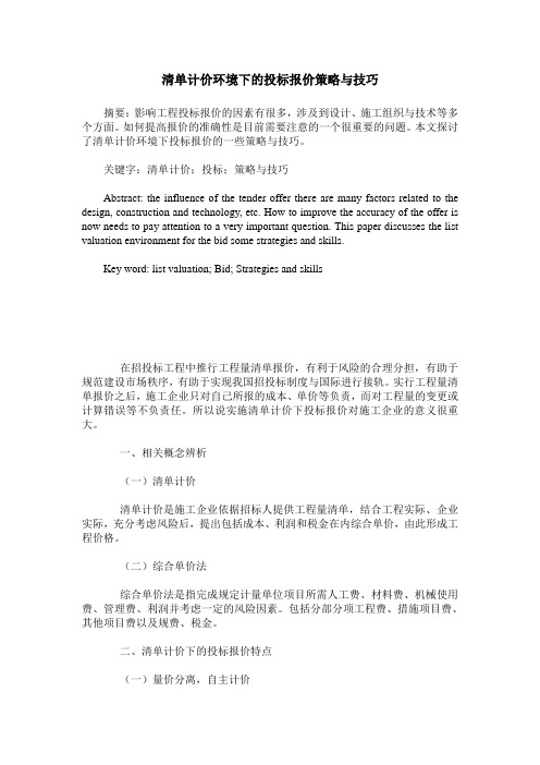 清单计价环境下的投标报价策略与技巧