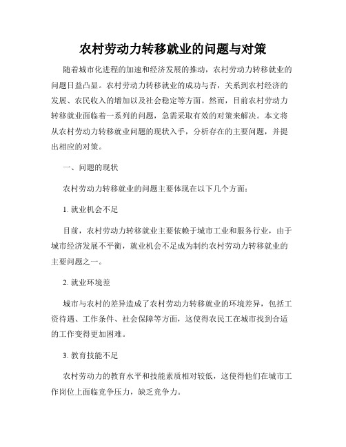 农村劳动力转移就业的问题与对策