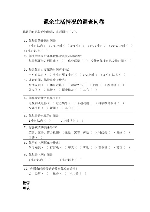 小学生课余生活情况的调查问卷