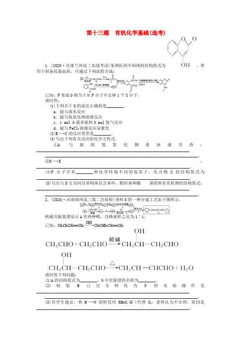 优化方案(全国通用)2020版高考化学二轮复习 特色专项训练 第1部分 高考13题大解密 第十三题 有机化学基础