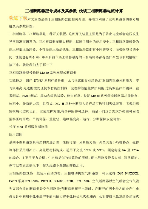 三相断路器型号规格及其参数 浅谈三相断路器电流计算