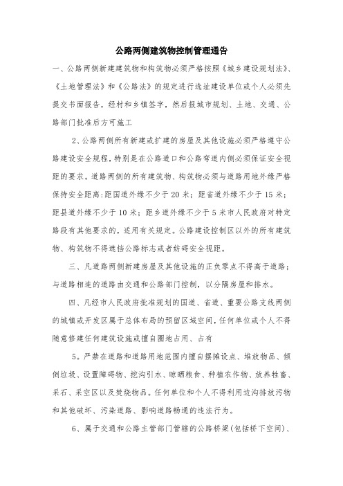 公路两侧建筑物控制管理通告.doc